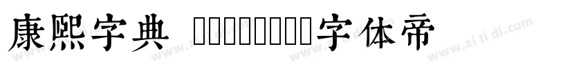 康熙字典 Regular字体转换